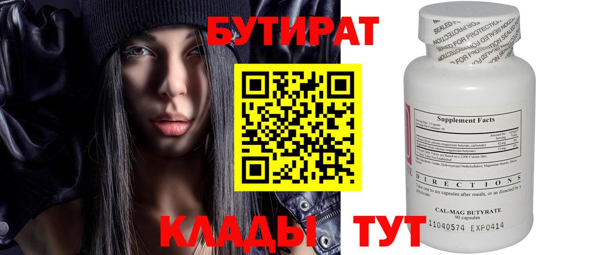 БУТИРАТ бутик Мыски