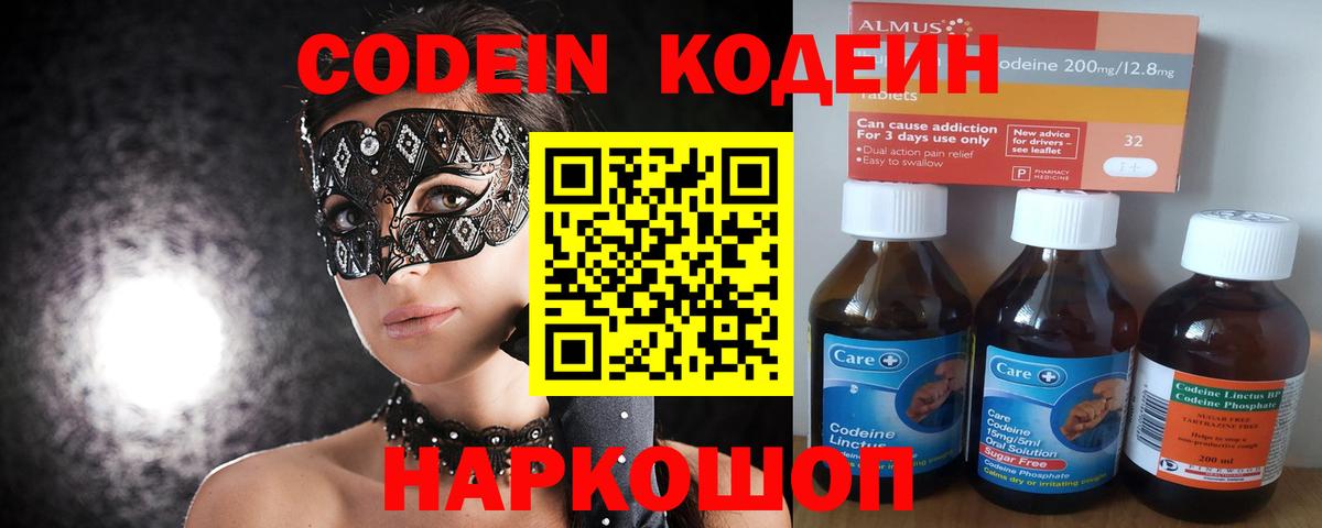 Кодеин Purple Drank  Вход с VPN  Мыски 